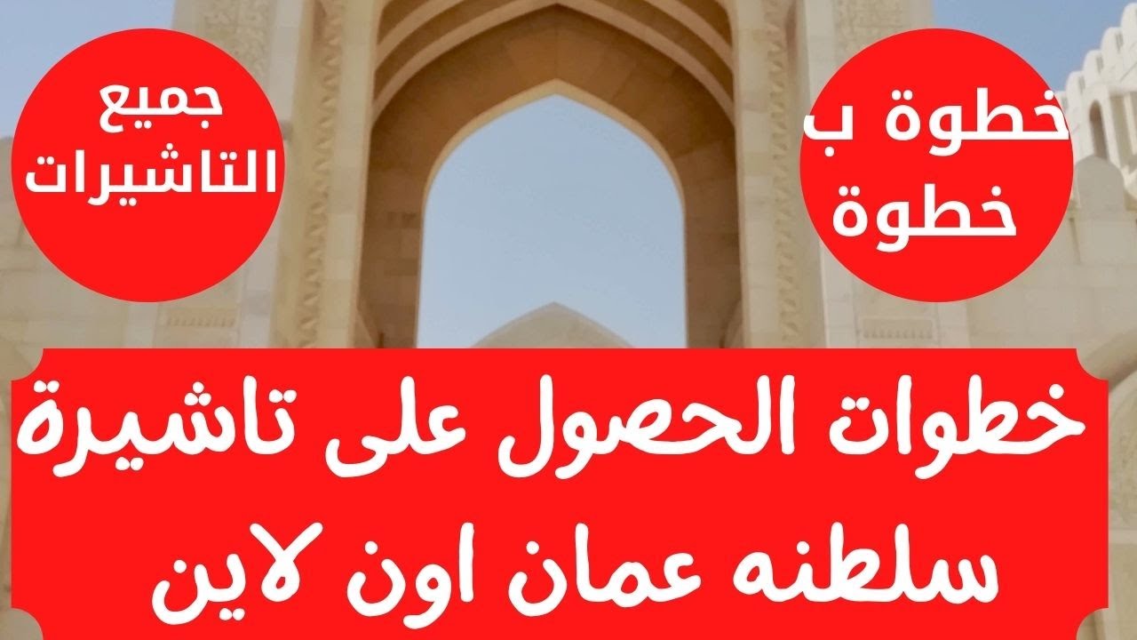 تأشيرة سلطنة عمان